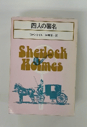 Sherlock Holmes　四人の署名