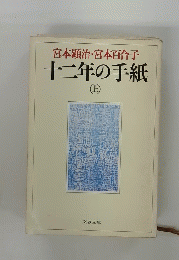 十二年の手紙 (上)