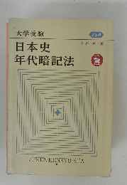 日本史年代暗記法