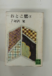 おとこ鷹(下)