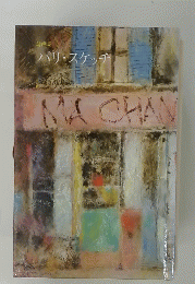 詩画集 パリ・スケッチ