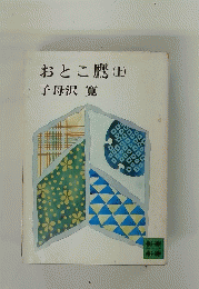 おとこ鷹  上　