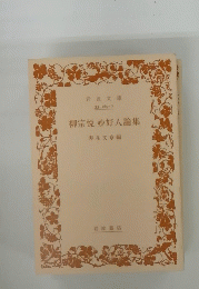 柳宗悦妙好人論集