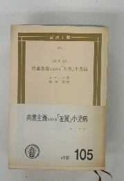共産主義における「左翼」小児病