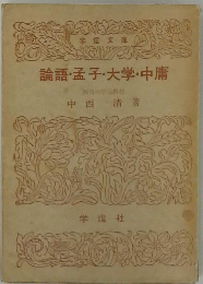 論語・孟子・大学・中庸