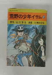 荒野の少年イサム 2