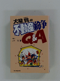 大星賞の不動産紛争　Q&A