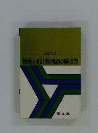 物理Ⅰ・Ⅱ計算問題の解き方