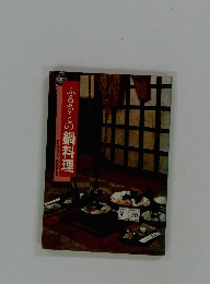 ふるさとの鍋料理