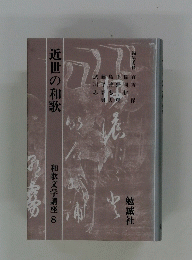 近世の和歌　和歌文学講座 8