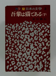カラー版日本の文学 3 吾輩は猫である (下)