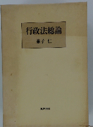 行政法総論