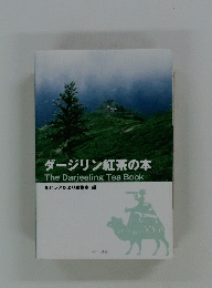 ダージリン紅茶の本 The Darjeeling Tea Book