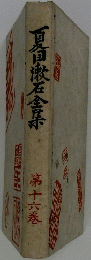 夏目漱石全集　第十六巻