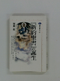 『新約聖書』の誕生　