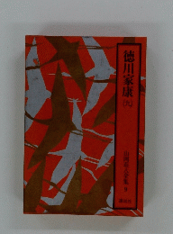 徳川家康（九）　山岡荘八全集 9