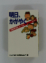 明日、かがやく　