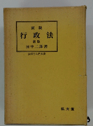 行政法
