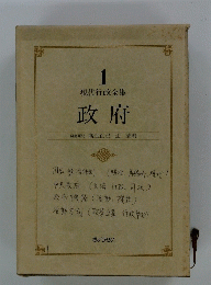 現代行政全集 1 政府　