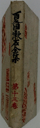夏目漱石全集　13　