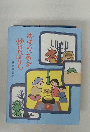 おぱんっあんの 炉ばたばなし　東北の昔話　
