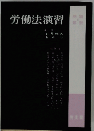 労働法演習　