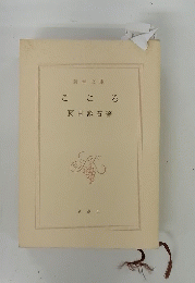 こころ