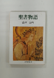 聖書物語　