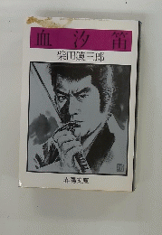 血汐笛