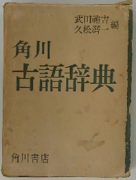 角川古語辞典