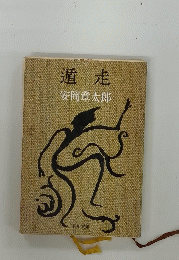遁走