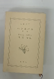 ハンニバル 下巻