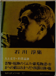 筑摩現代文学大系 57　石川 淳集　