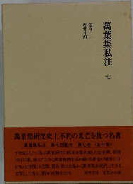萬葉集私注　7　