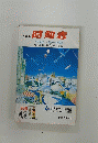 中部編 時刻表 7/9号　JRダイヤ改正
