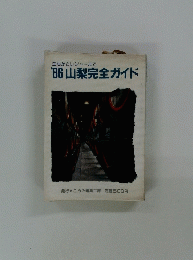 生活からレジャーまで '86 山梨完全ガイド