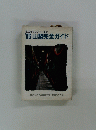 生活からレジャーまで '86 山梨完全ガイド