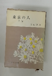 東京の人　上卷