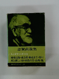 筑摩現代文学大系　20　志賀直哉集　