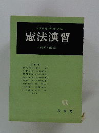 憲法演習　問題と解説