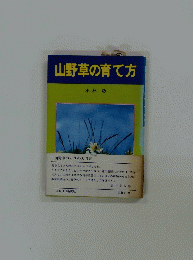 山野草の育て方