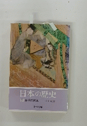 日本の歴史　5 王朝の貴族