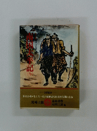 南国太平記(全) 