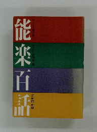 能楽百語