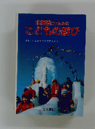 北海道につたわるこどもの遊び　
