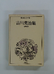 昭和国民文学全集 1吉川英治集