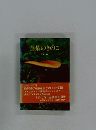 山梨のきのこ
