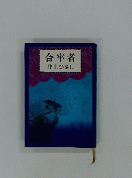 合牢者