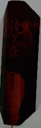 賤ヶ嶽 (双葉文庫)