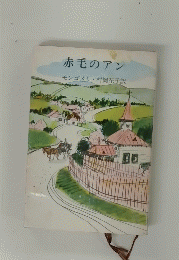 赤毛のアン